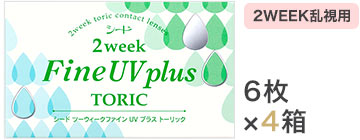 2ウィークファイン UV plus トーリック