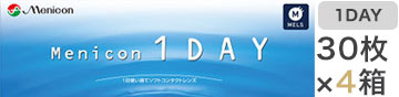 メニコンワンデー製品写真30枚4箱