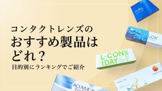 コンタクトレンズおすすめ製品は何？のイメージ画像