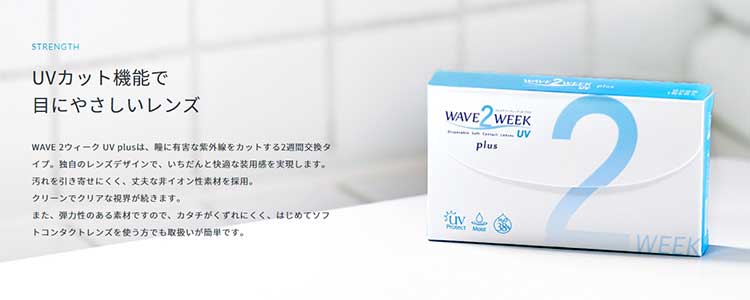 WAVE 2ウィーク UV plus