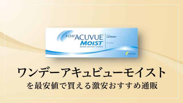 ワンデーアキュビューモイストを最安値で買える激安おすすめ通販のイメージ画像