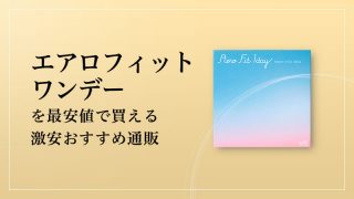 エアロフィットワンデーを最安値で買える激安おすすめ通販のイメージ画像