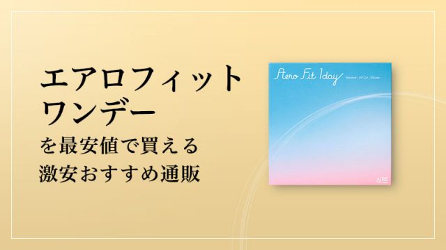 エアロフィットワンデーを最安値で買える激安おすすめ通販のイメージ画像