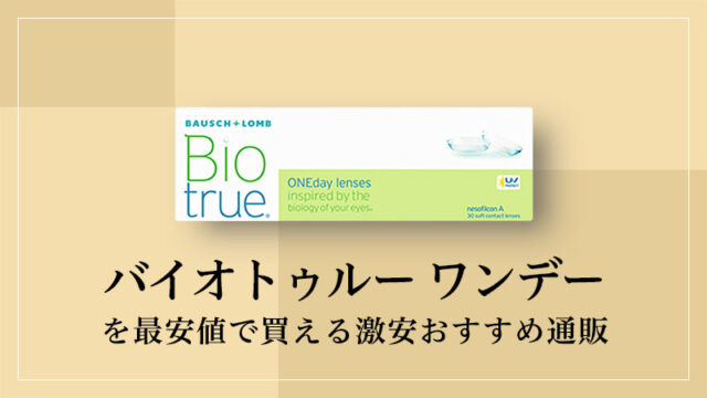 バイオトゥルーワンデーを最安値で買える激安おすすめ通販のイメージ画像