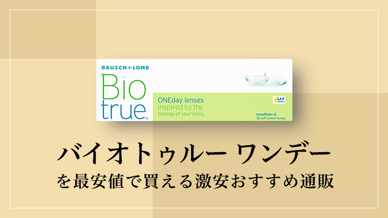 バイオトゥルーワンデーを最安値で買える激安おすすめ通販のイメージ画像