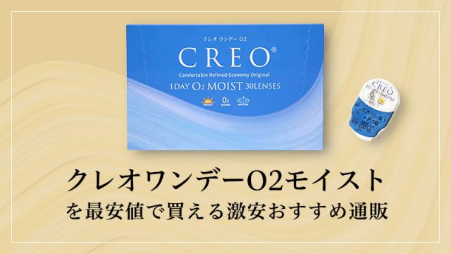 クレオワンデーO2モイストを最安値で買える激安おすすめ通販のイメージ画像