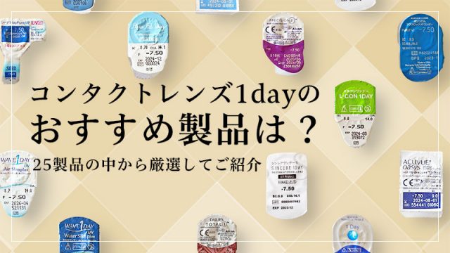 コンタクトレンズ1dayのおすすめ製品は？25製品の中から厳選してご紹介のイメージ画像