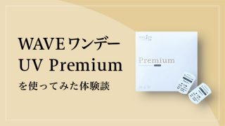 WAVEワンデー UV Premiumを使ってみた体験談のイメージ画像