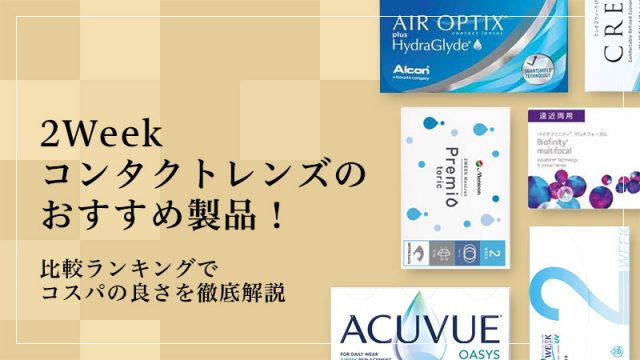 2Weekコンタクトレンズのおすすめ製品！比較ランキングでコスパの良さを徹底解説のイメージ画像