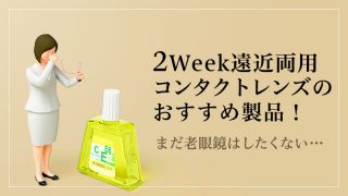 2Week遠近両用コンタクトレンズのおすすめ製品！まだ老眼鏡はしたくないのイメージ画像