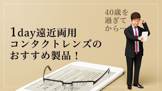 1day遠近両用コンタクトレンズのおすすめ製品！もう40歳を過ぎたら無理しない！のイメージ画像