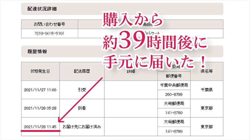 日本郵便の配達履歴画面