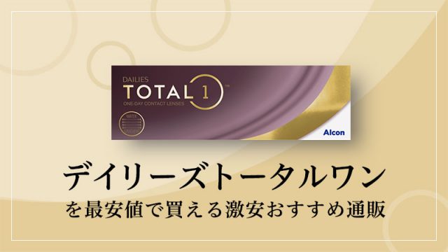 デイリーズトータルワンを最安値で買える激安おすすめ通販のイメージ画像