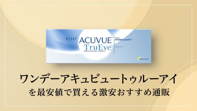 ワンデーアキュビュートゥルーアイを最安値で買える激安おすすめ通販のイメージ画像