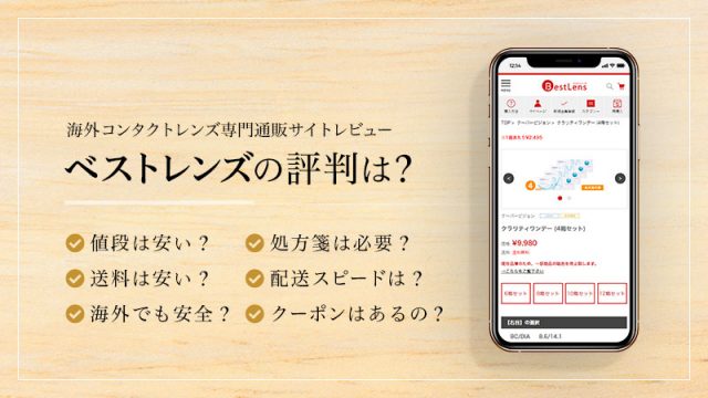 ベストレンズの評判は？のイメージ画像