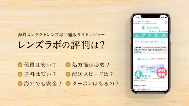 レンズラボの評判は？のイメージ画像