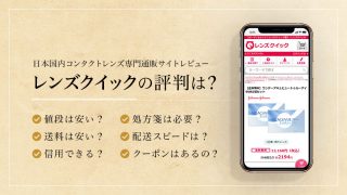 レンズクイックの評判は？のイメージ画像