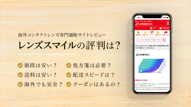 レンズスマイルの評判は？のイメージ画像