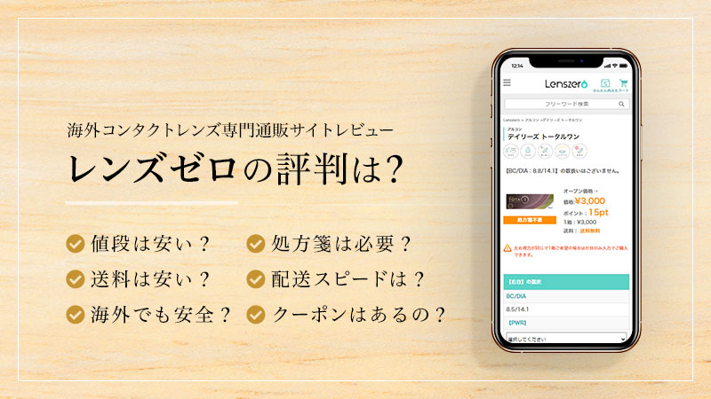 レンズゼロの評判は？のイメージ画像