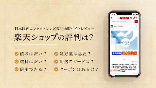 楽天ショップの評判は？のイメージ画像