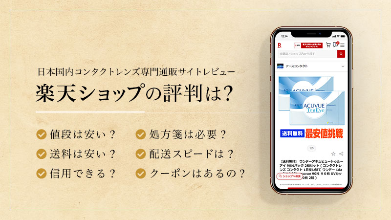 楽天ショップの評判は？のイメージ画像