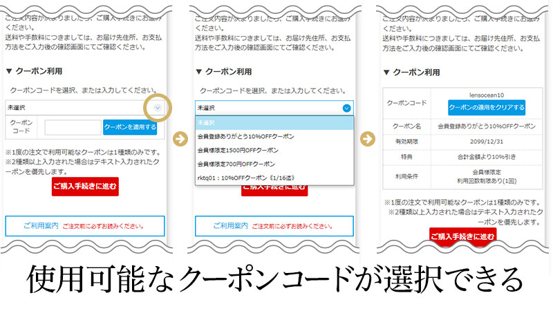 レンズオーシャンのクーポン選択時イメージ