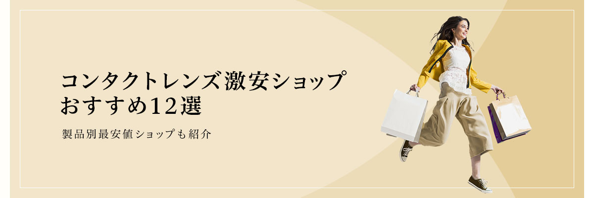 コンタクトレンズ激安通販おすすめ12選！製品別最安値ショップも紹介のイメージ画像