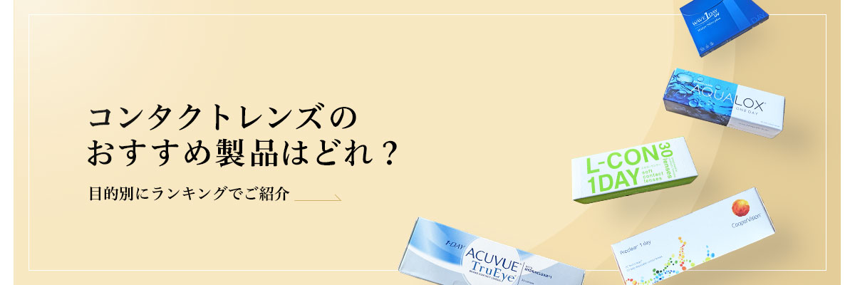 コンタクトレンズおすすめ製品はどれ？スペック順や値段順にご紹介のイメージ画像