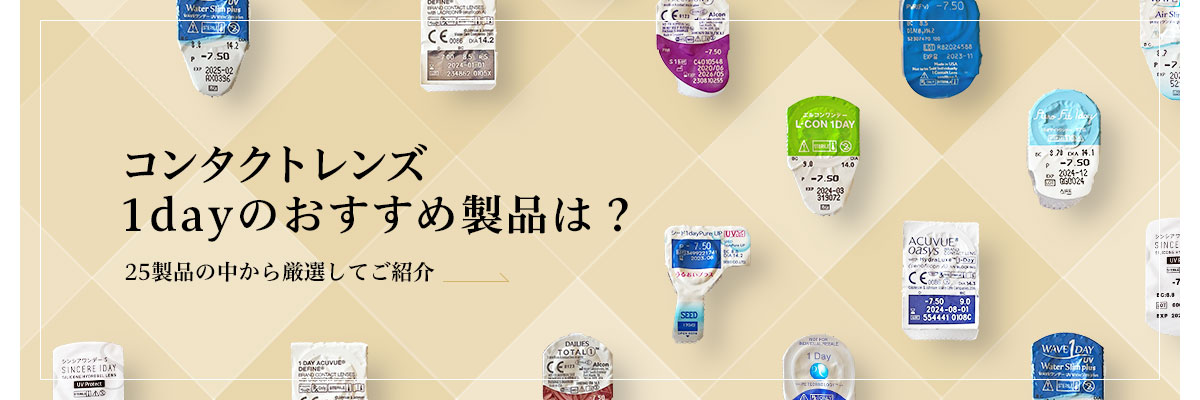 コンタクトレンズ1dayのおすすめ製品は？25製品の中から厳選してご紹介のイメージ画像