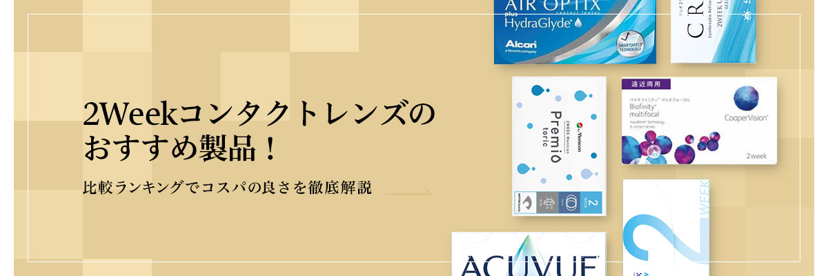 2Weekコンタクトレンズのおすすめ製品！比較ランキングでコスパの良さを徹底解説のイメージ画像