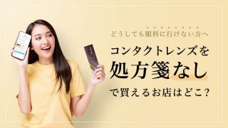 コンタクトレンズを処方箋なしで買えるお店はどこ？のイメージ画像