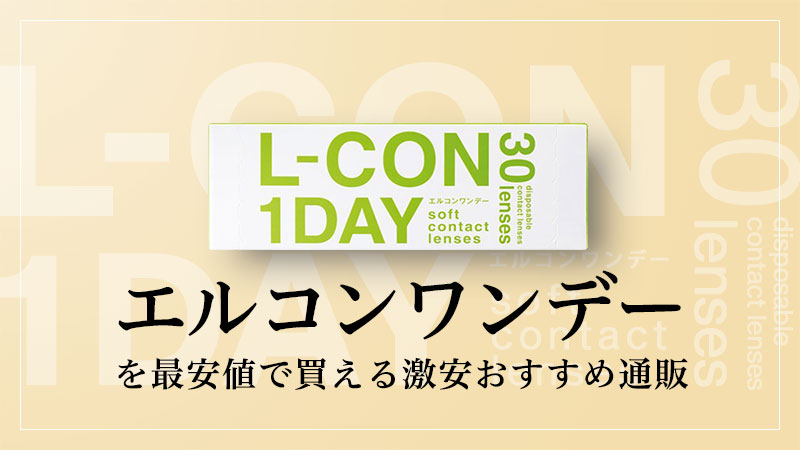 エルコンワンデーを最安値で買える激安おすすめ通販のイメージ画像