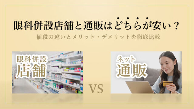 コンタクトレンズは通販で買うとどれくらい安くなるの？のイメージ